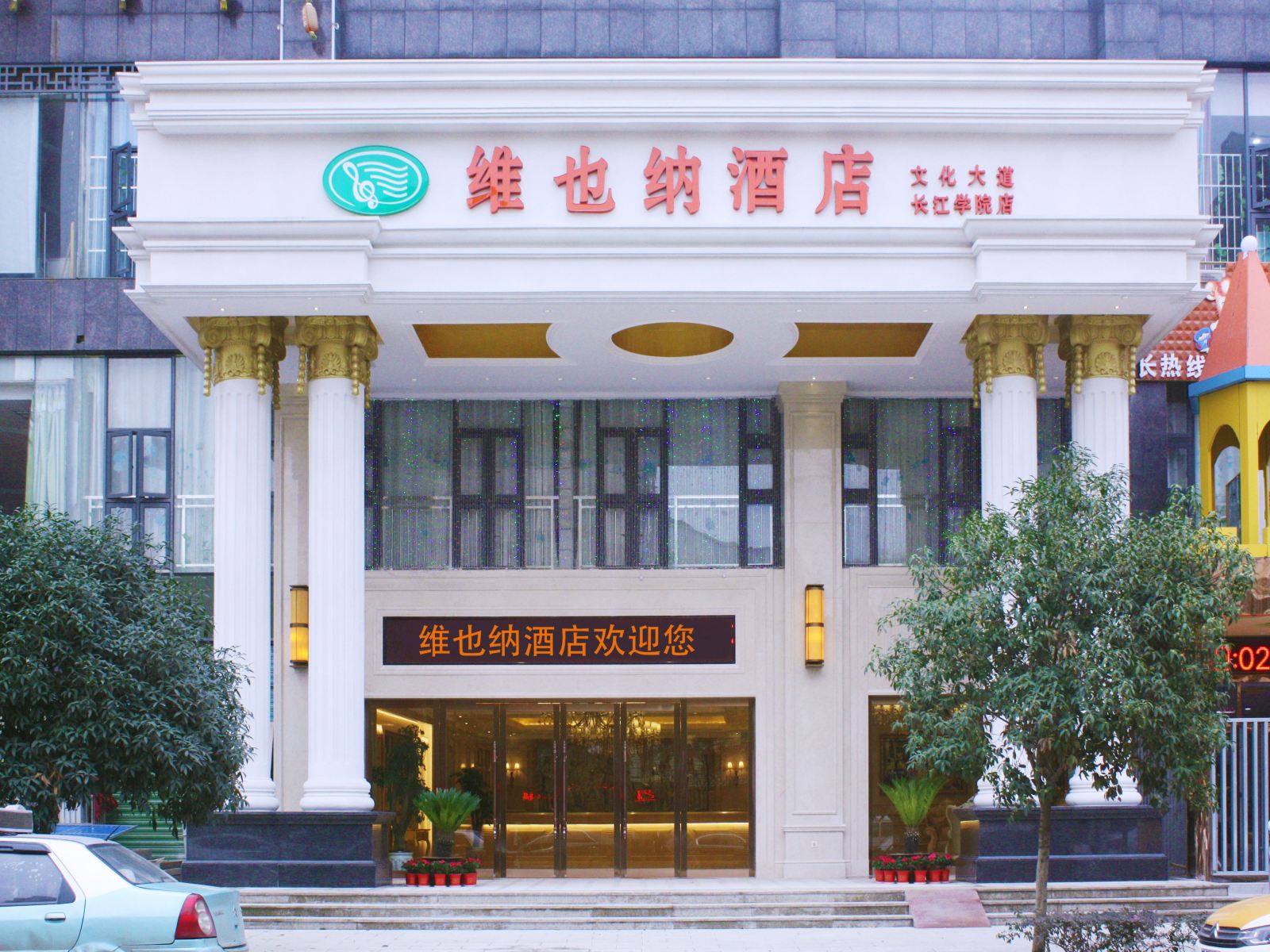 维也纳酒店(武汉文化大道大花岭地铁站店)