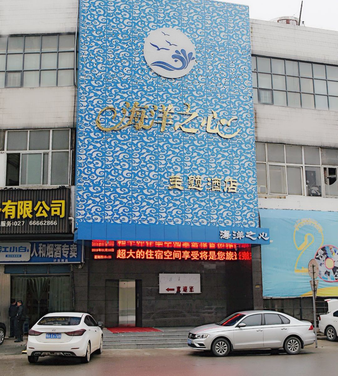 武汉海洋之心主题酒店