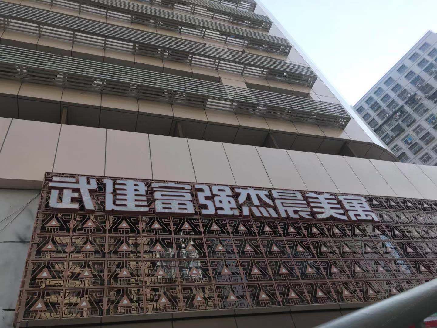 武建富强杰晨美寓(武汉香港路地铁站店)