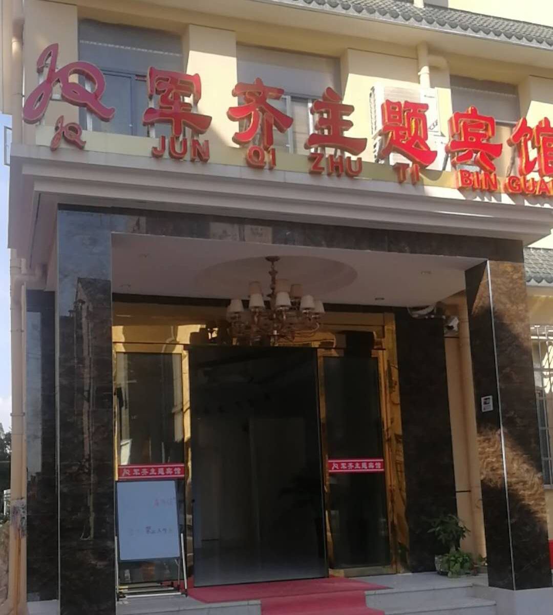 武汉军齐主题宾馆