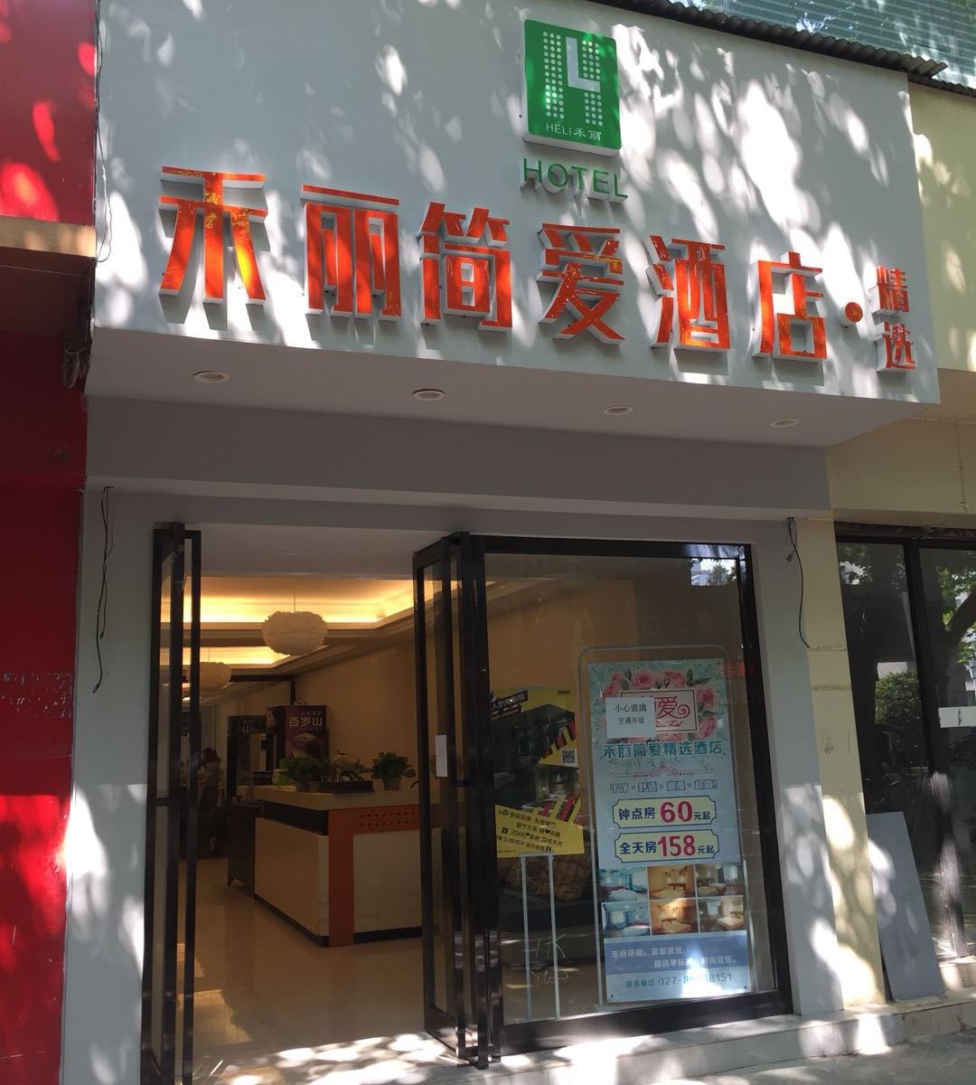 禾丽简爱精选酒店(武汉协和医院店)