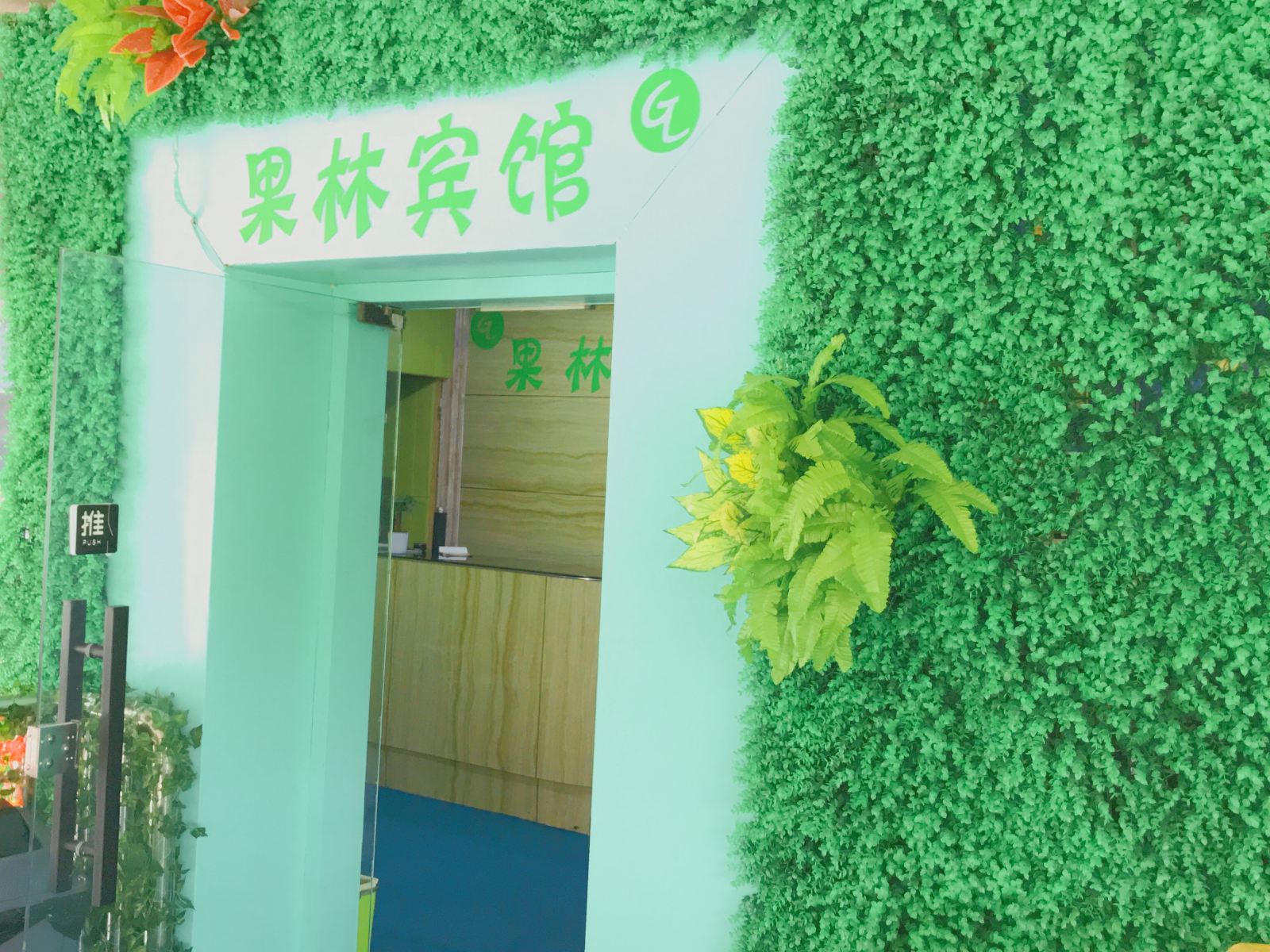 武汉果林宾馆
