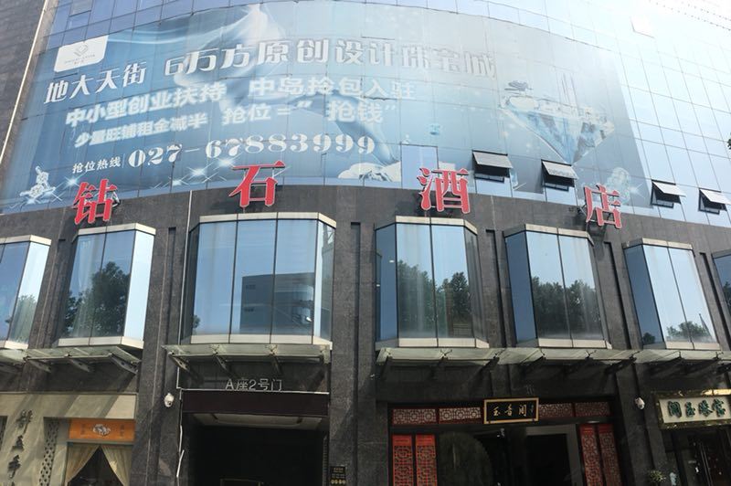 武汉钻石酒店