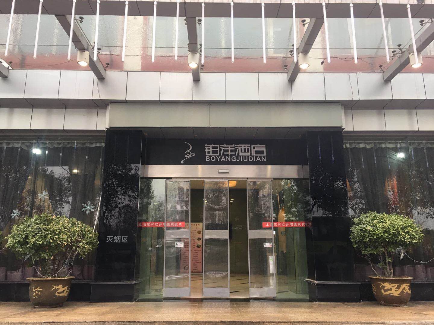 铂洋酒店(武汉古田一路店)