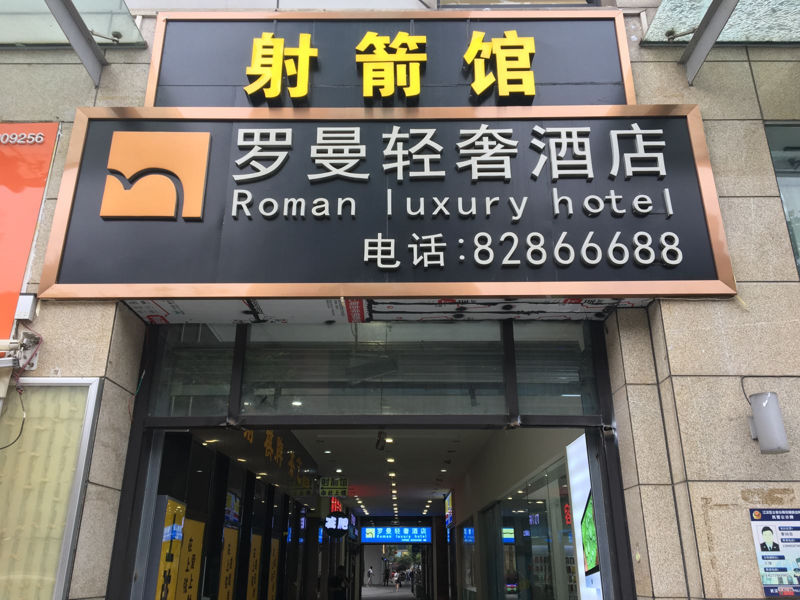 罗曼轻奢酒店(武汉江汉路万达广场店)