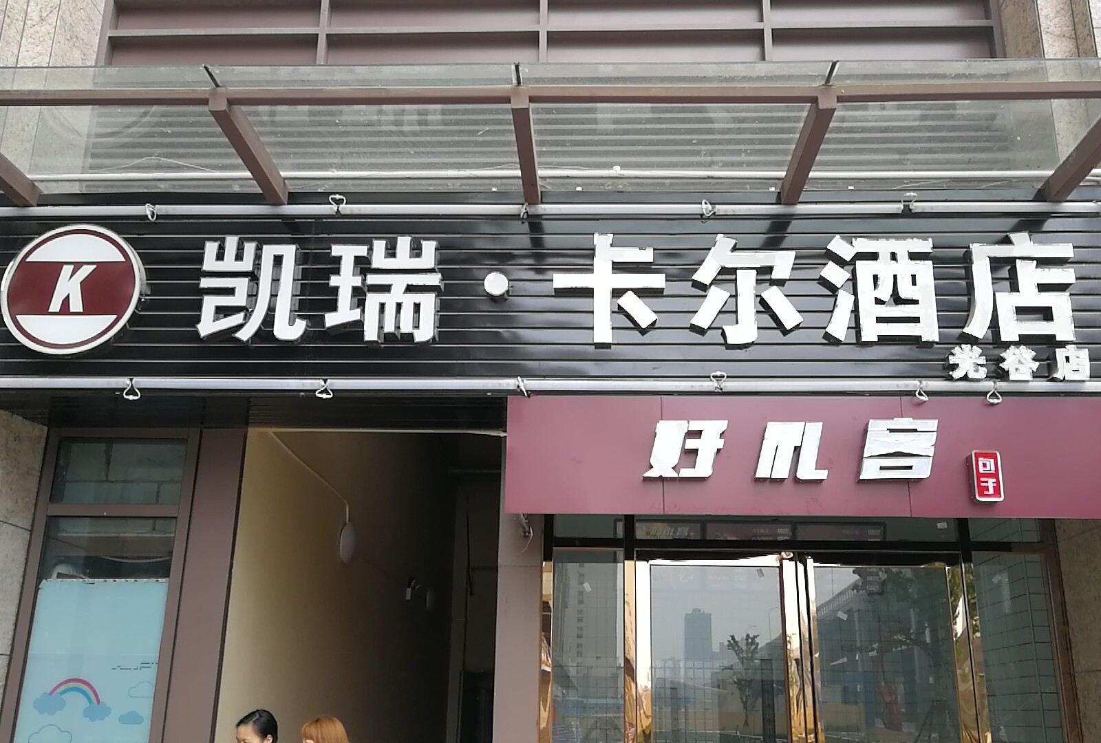 凯瑞卡尔酒店(武汉光谷步行街店)