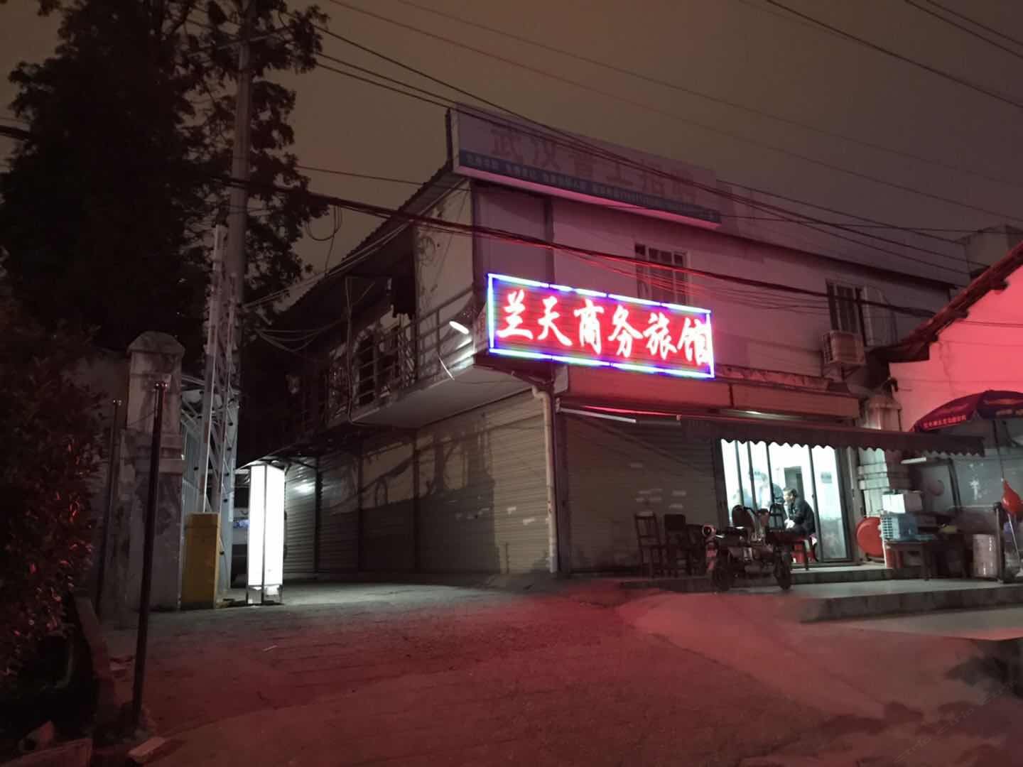 武汉兰天商务旅馆
