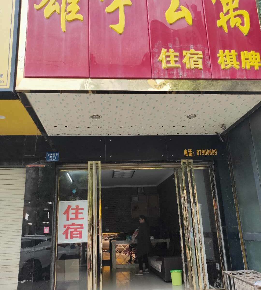 武汉雄宇公寓