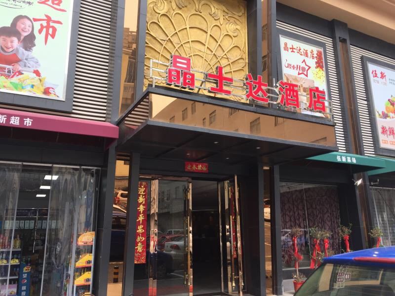 武汉晶士达酒店