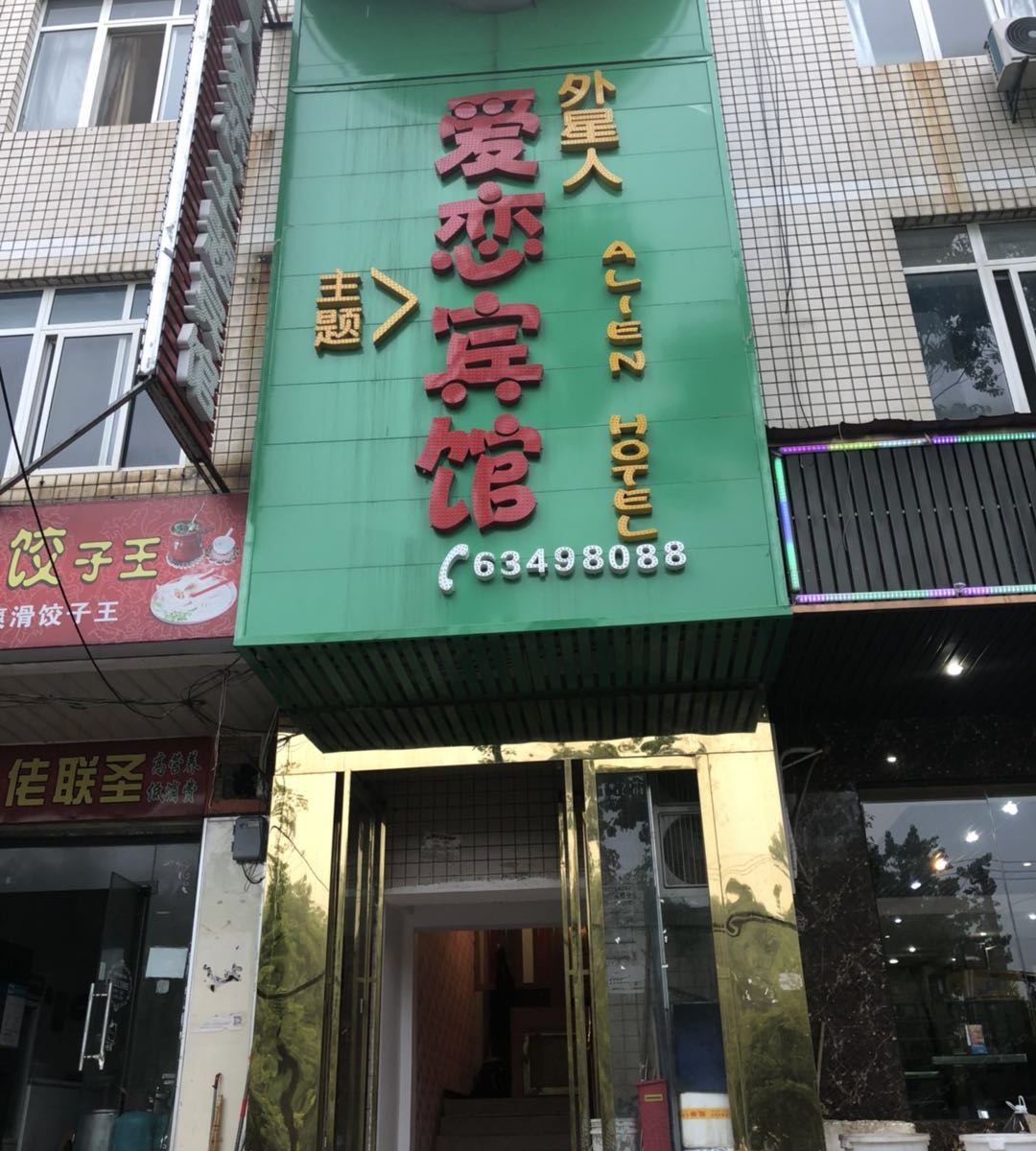 武汉外星人爱恋主题宾馆