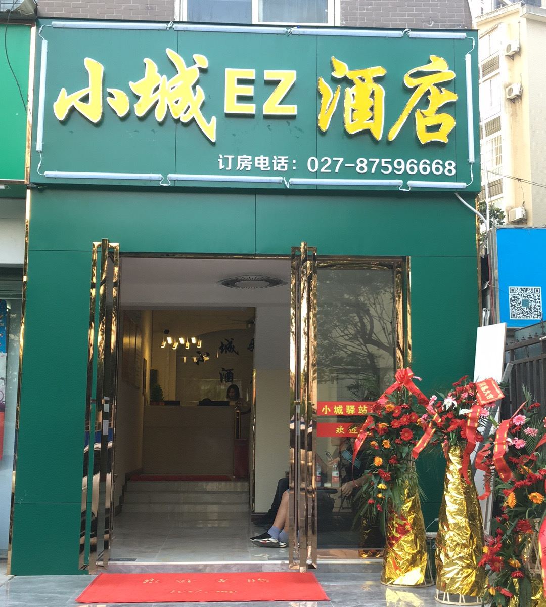 武汉小城EZ酒店