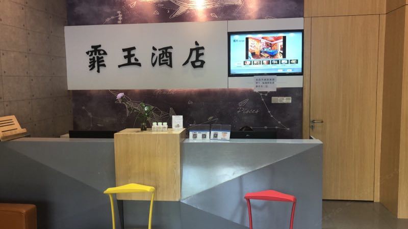 武汉霏玉酒店