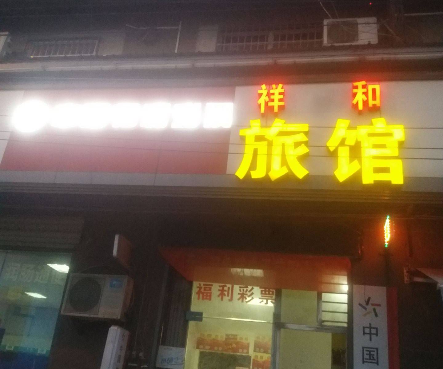 武汉祥和旅馆