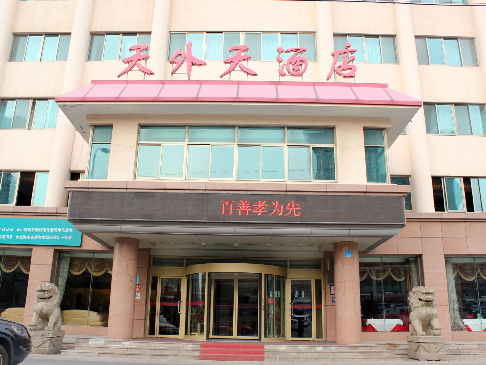 威海天外天酒店