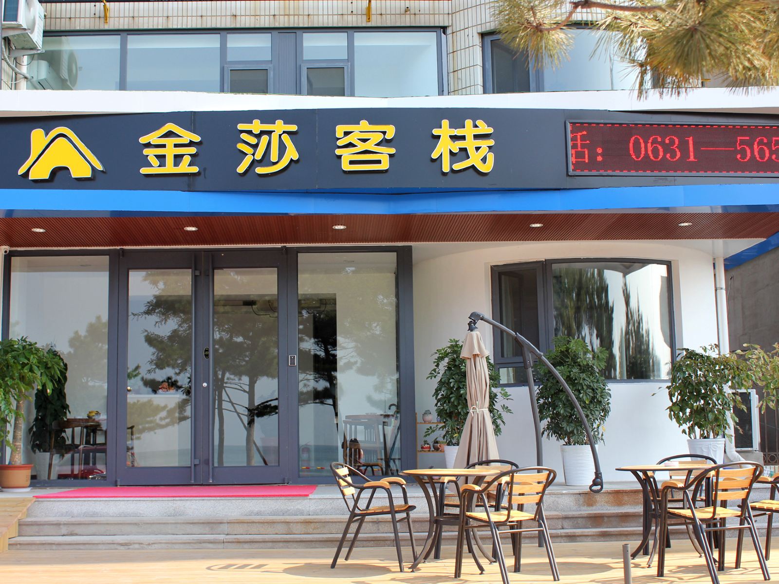 威海金莎客栈