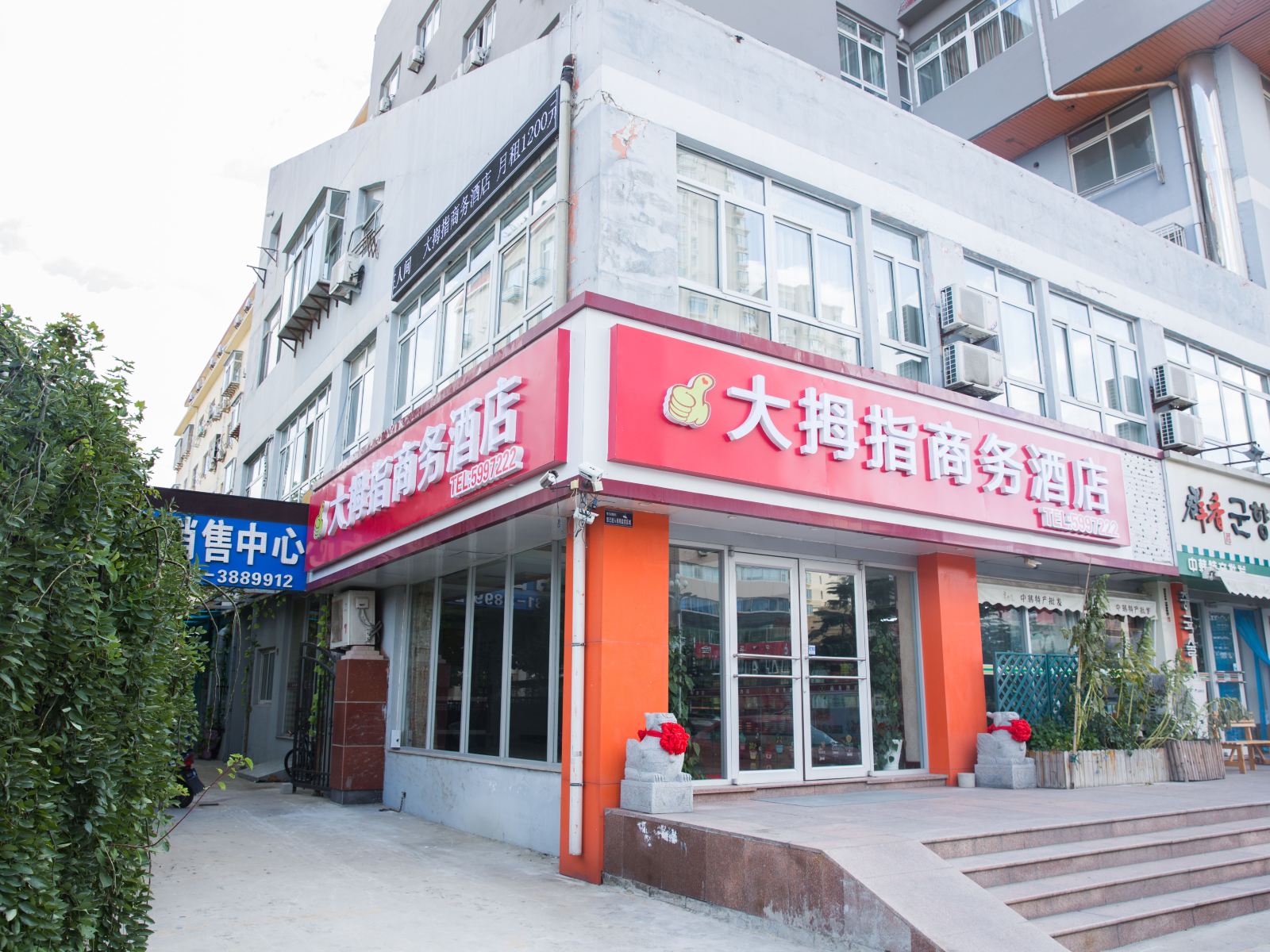大拇指商务酒店(威海高铁火车站店)