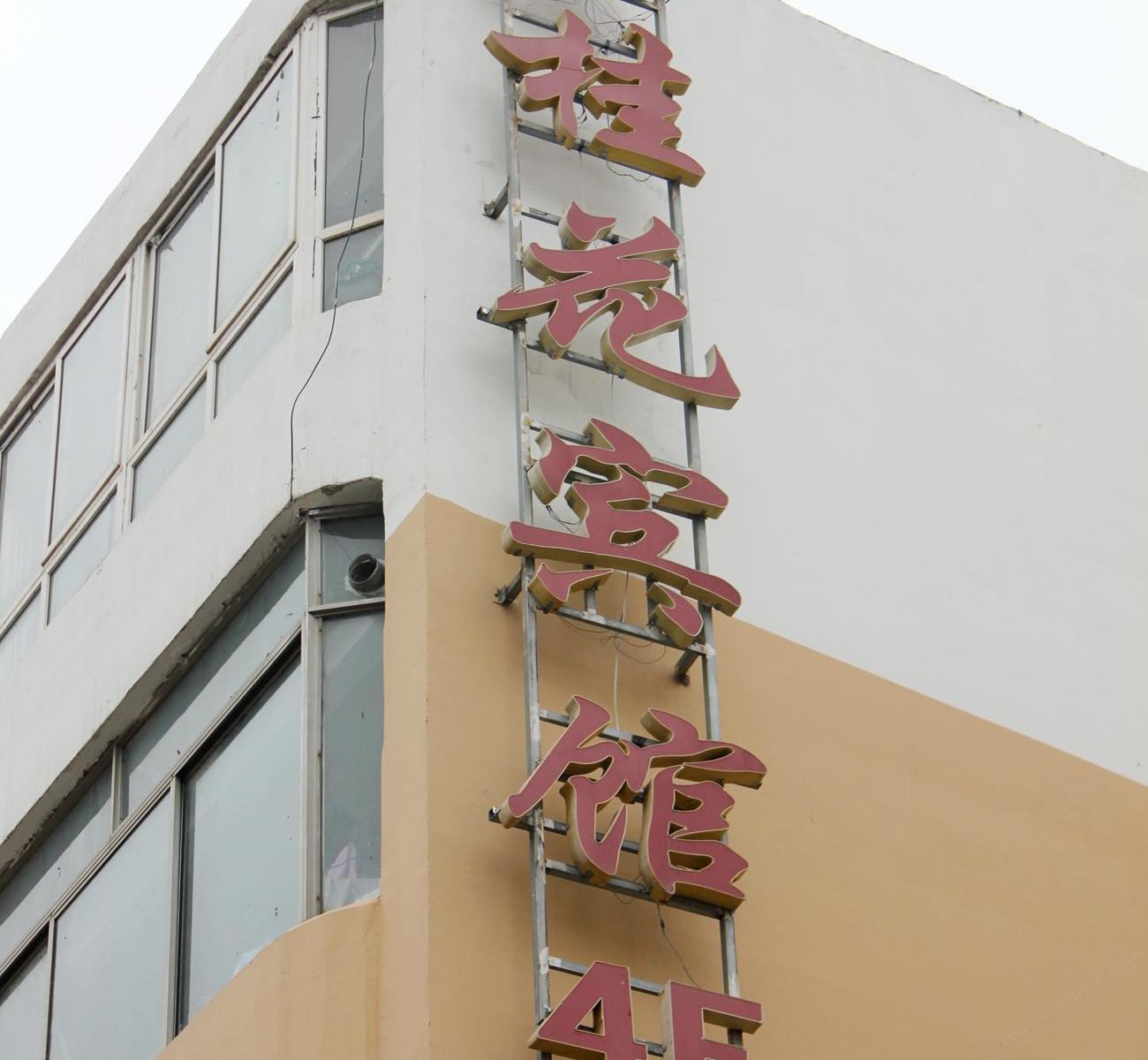 桂花宾馆(威海长峰店)