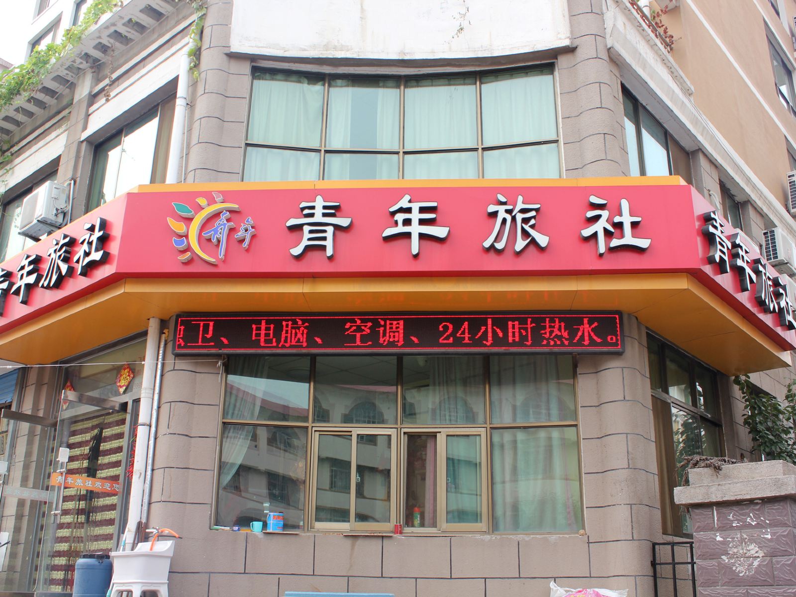 威海青年旅社