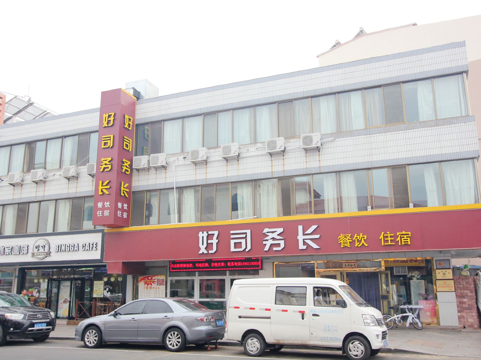 威海好司务长酒店