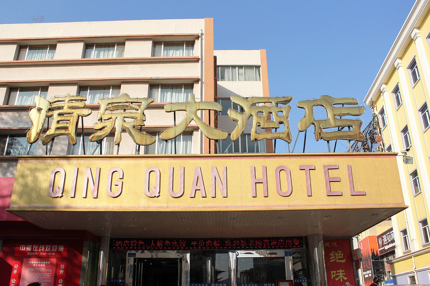 威海清泉大酒店