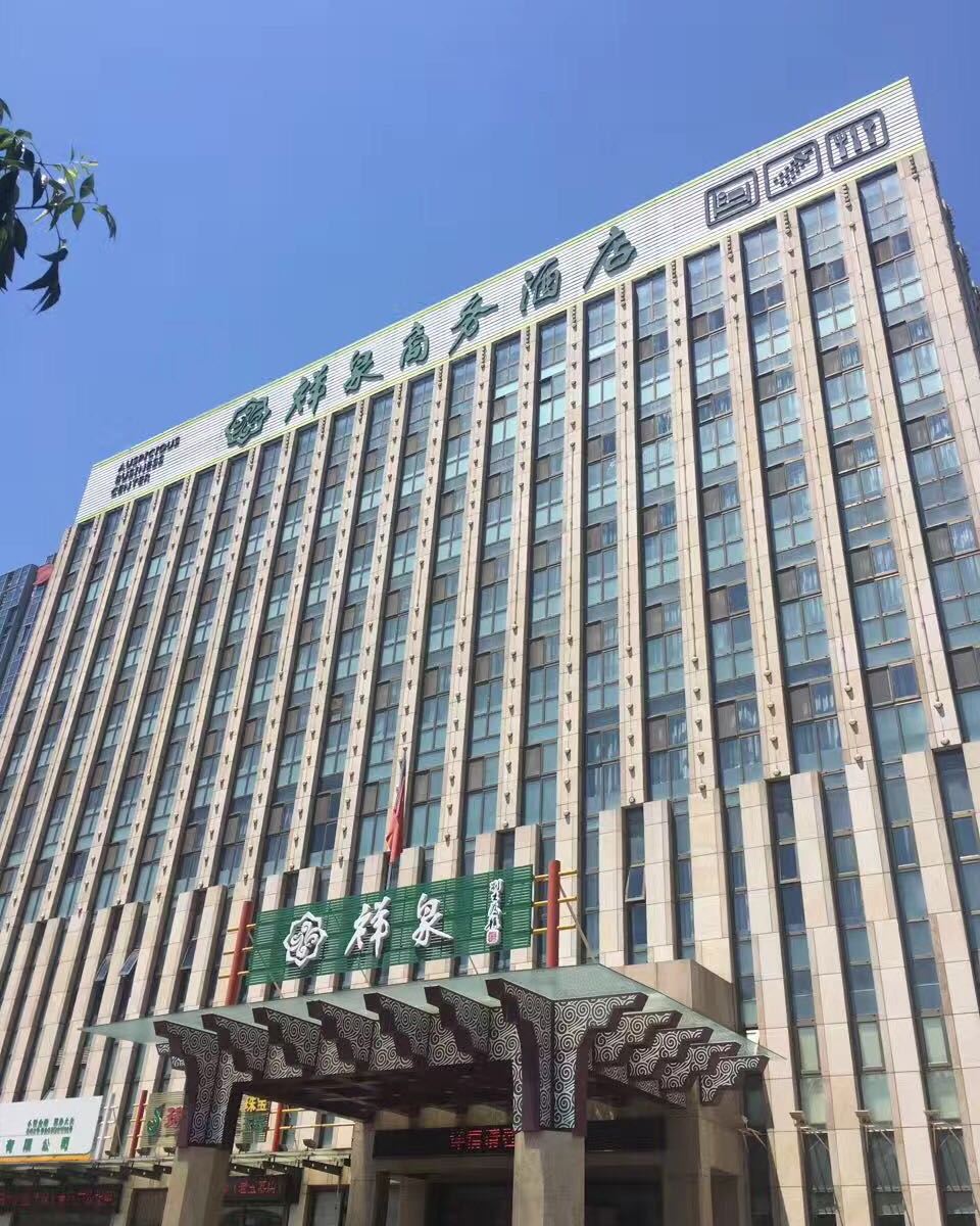 威海祥泉商务酒店
