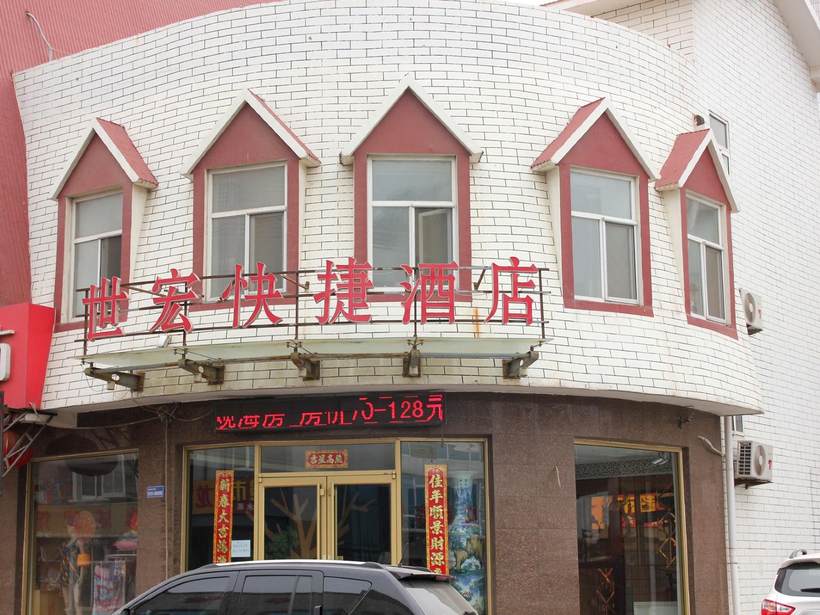 威海世宏快捷酒店