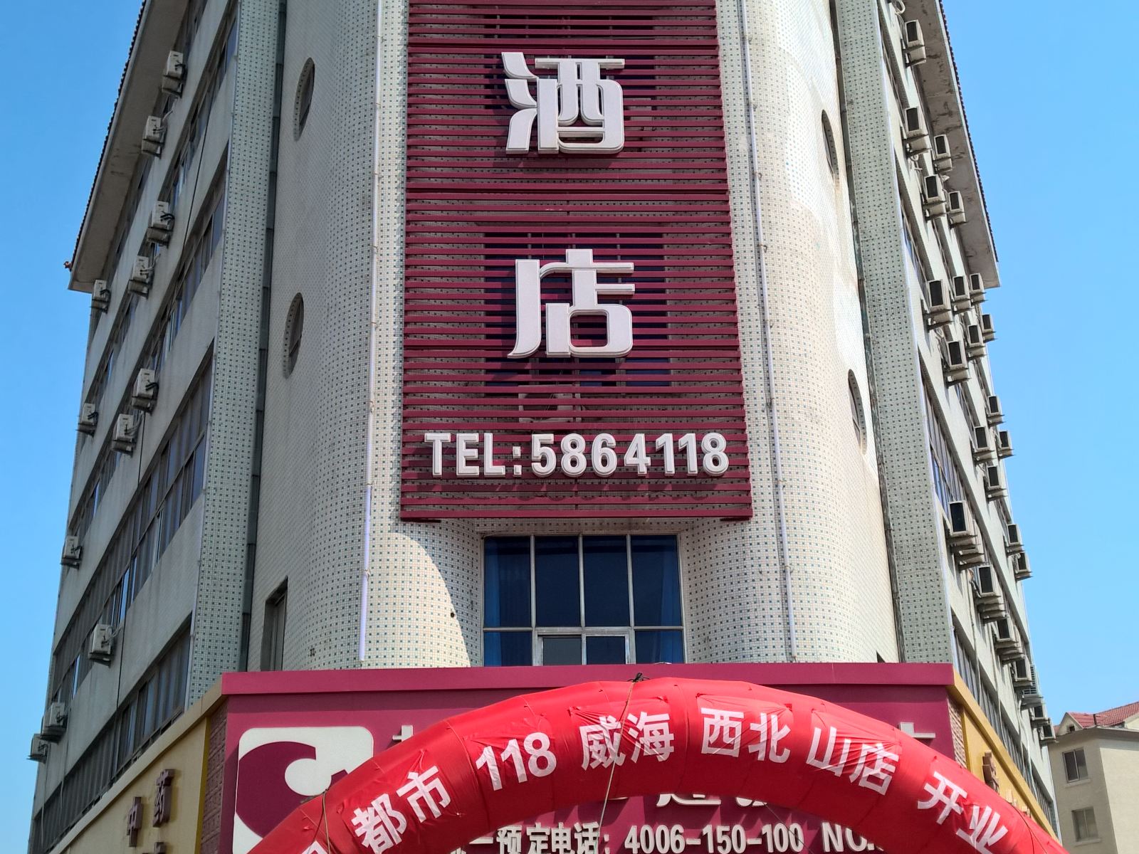 都市118(威海花园中路店)