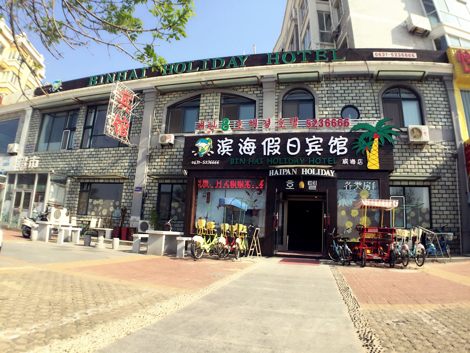 威海滨海假日宾馆