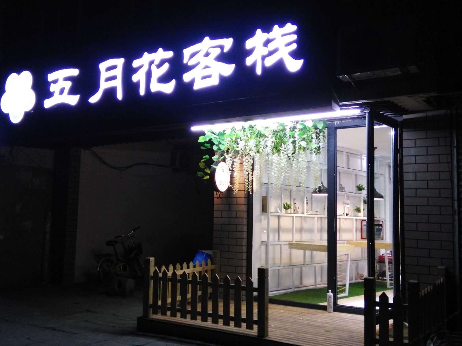 威海五月花客栈