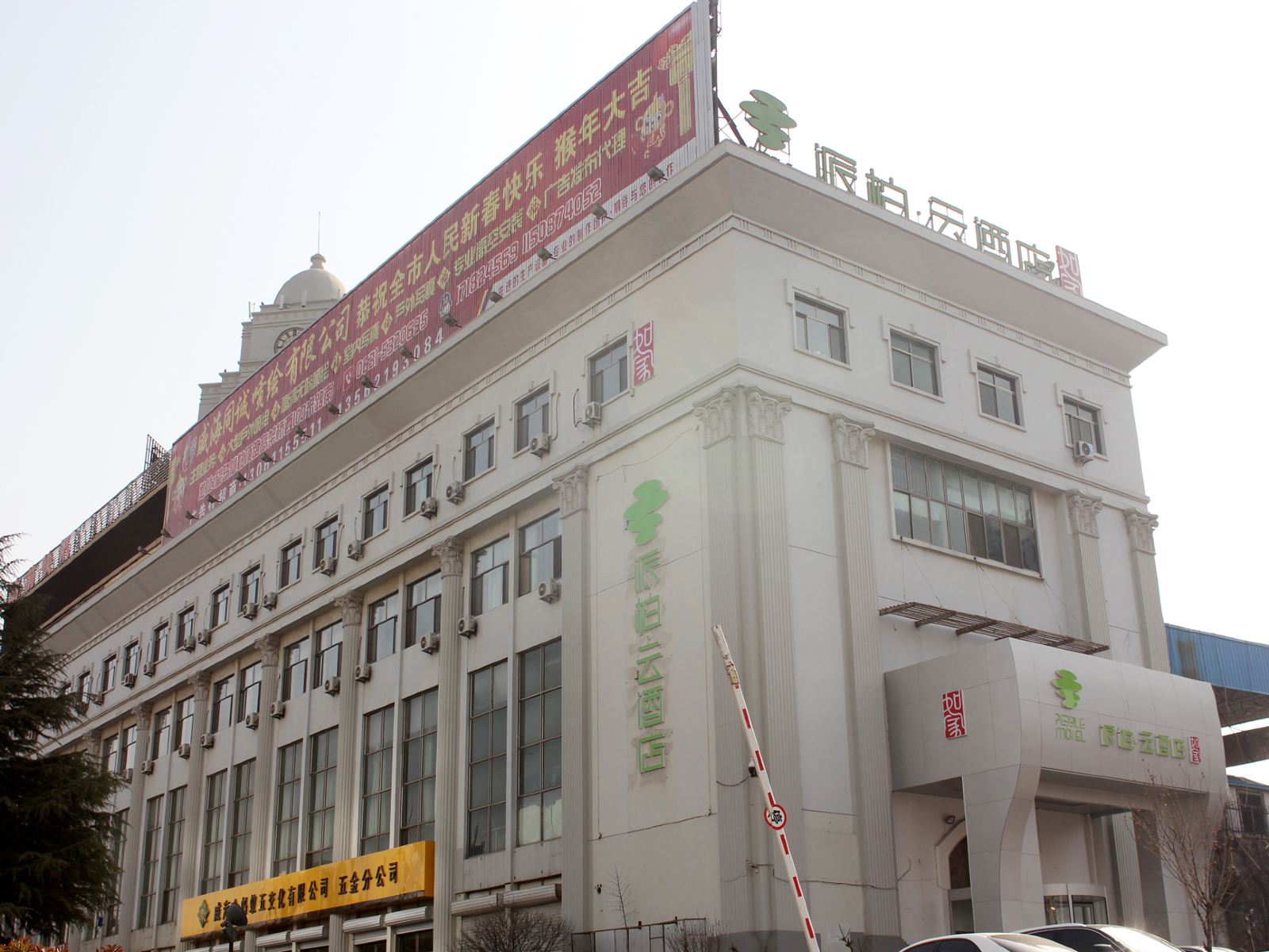 如家派柏·云酒店(威海汽车总站店)