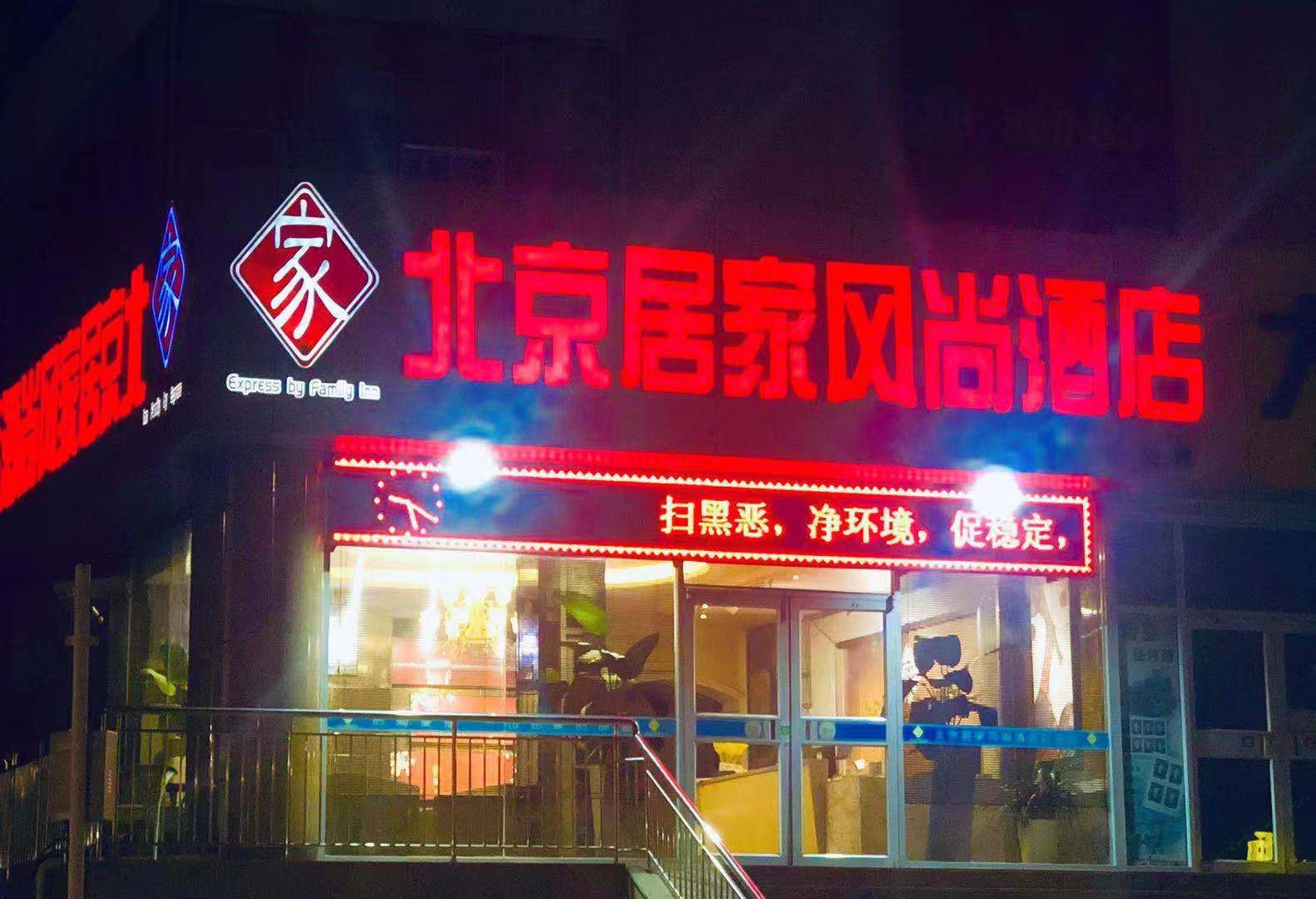 北京居家风尚酒店(威海市政府店)