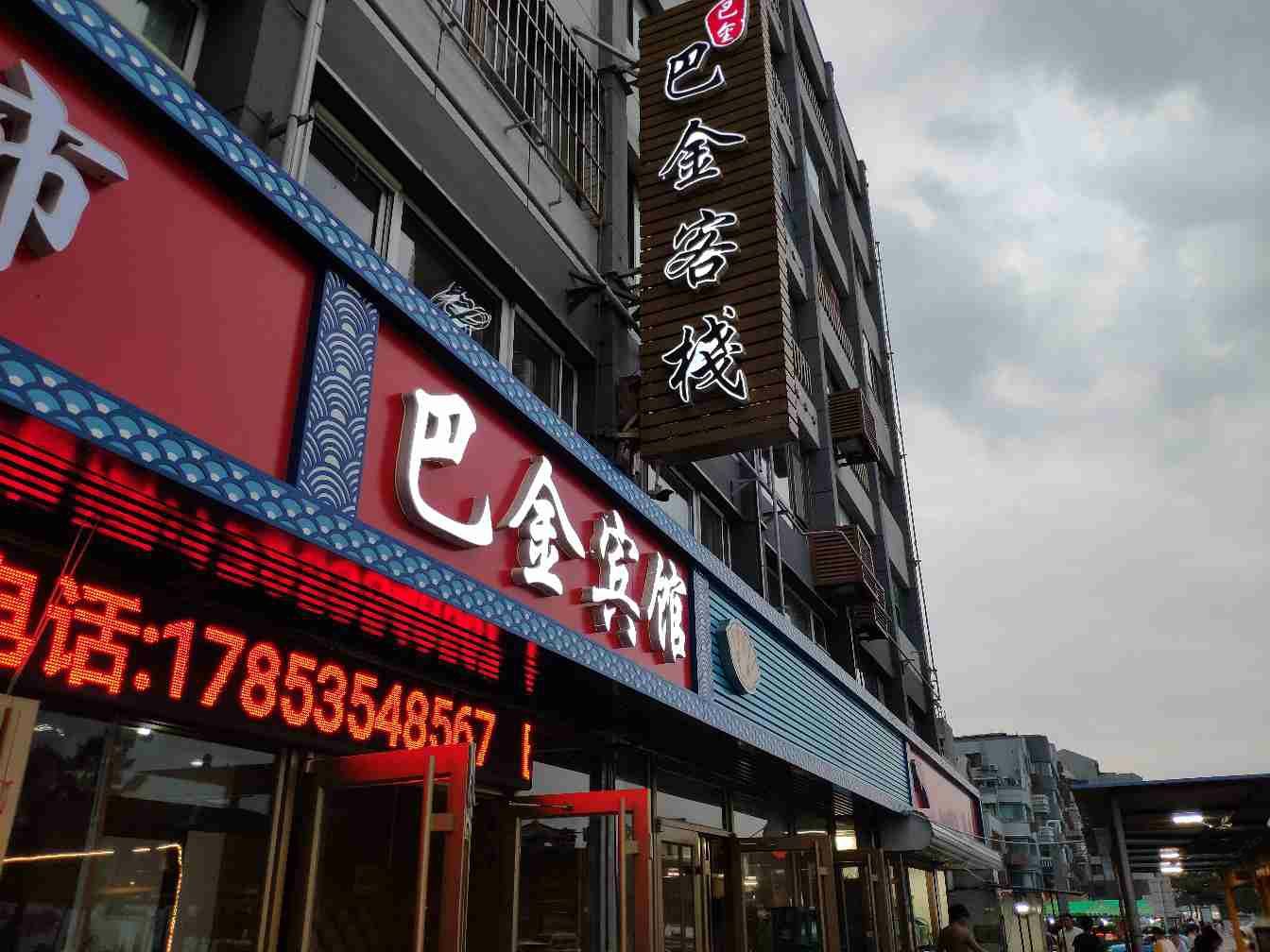 威海巴金宾馆