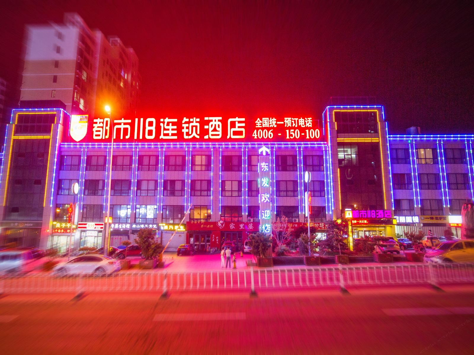 都市118(威海高铁北站店)