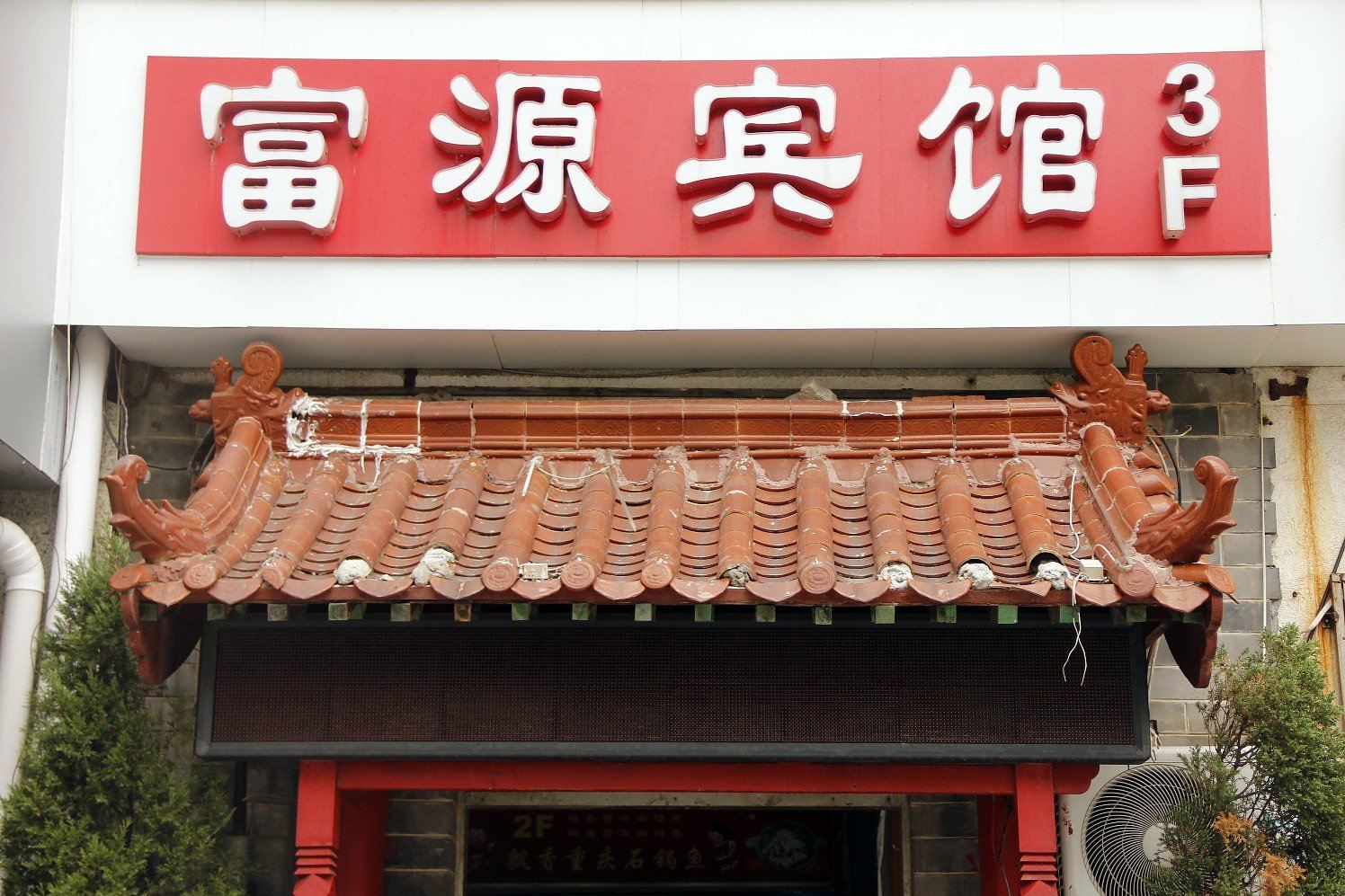 威海富源宾馆