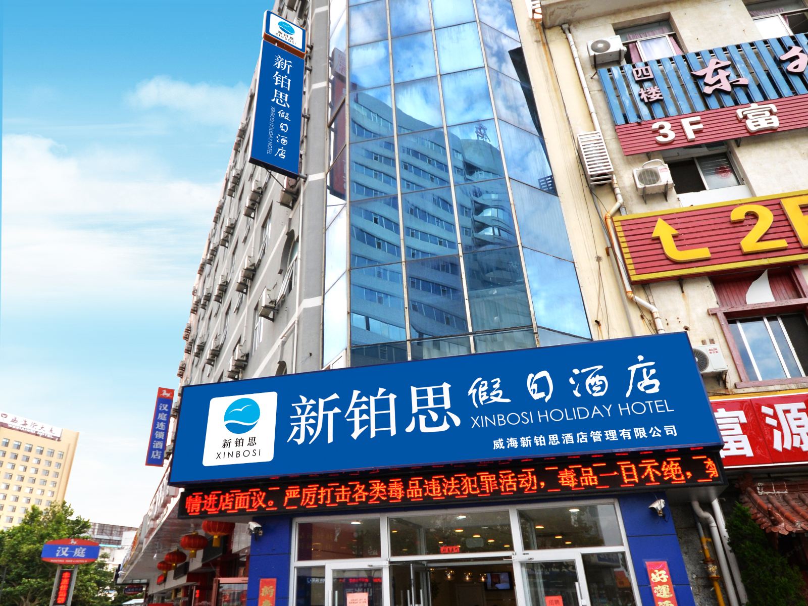 威海新铂思假日酒店