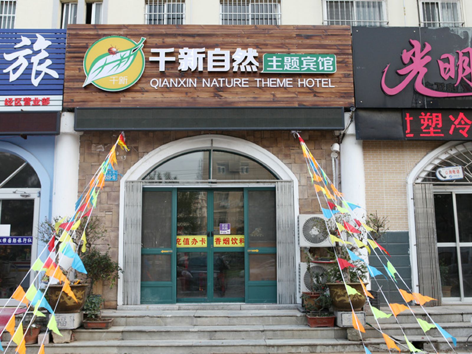 威海千新自然主题宾馆