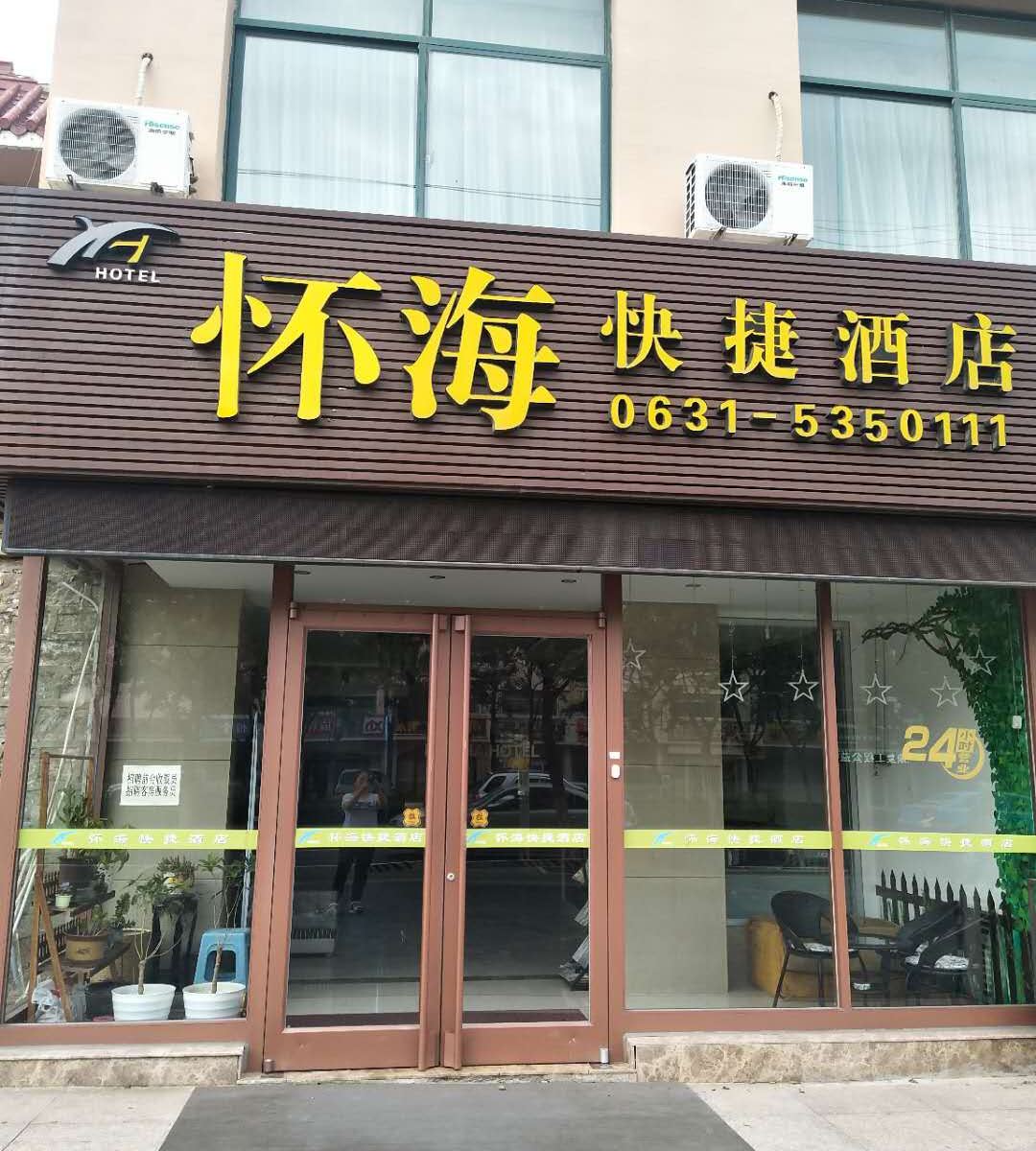 威海怀海快捷酒店