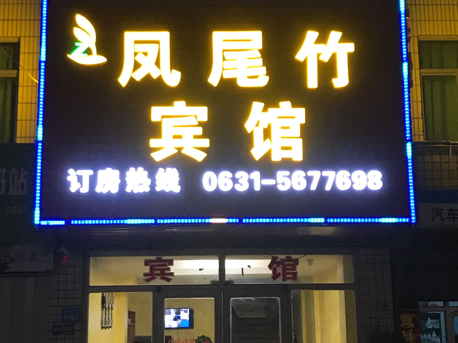 威海凤尾竹客栈