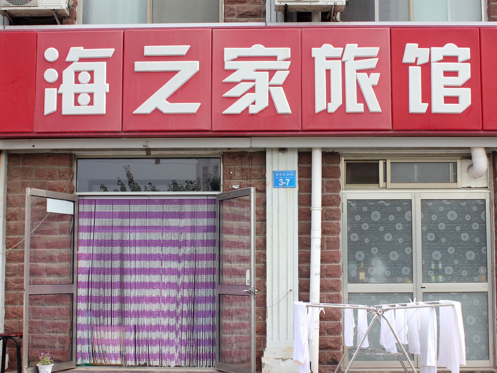 威海海之家旅馆
