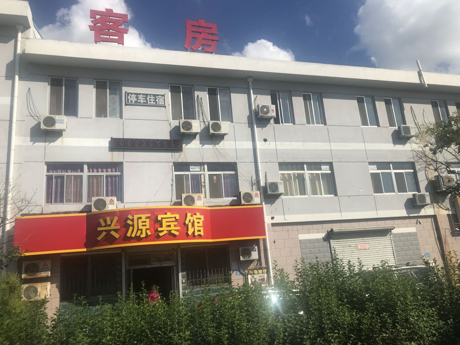 威海兴源旅馆