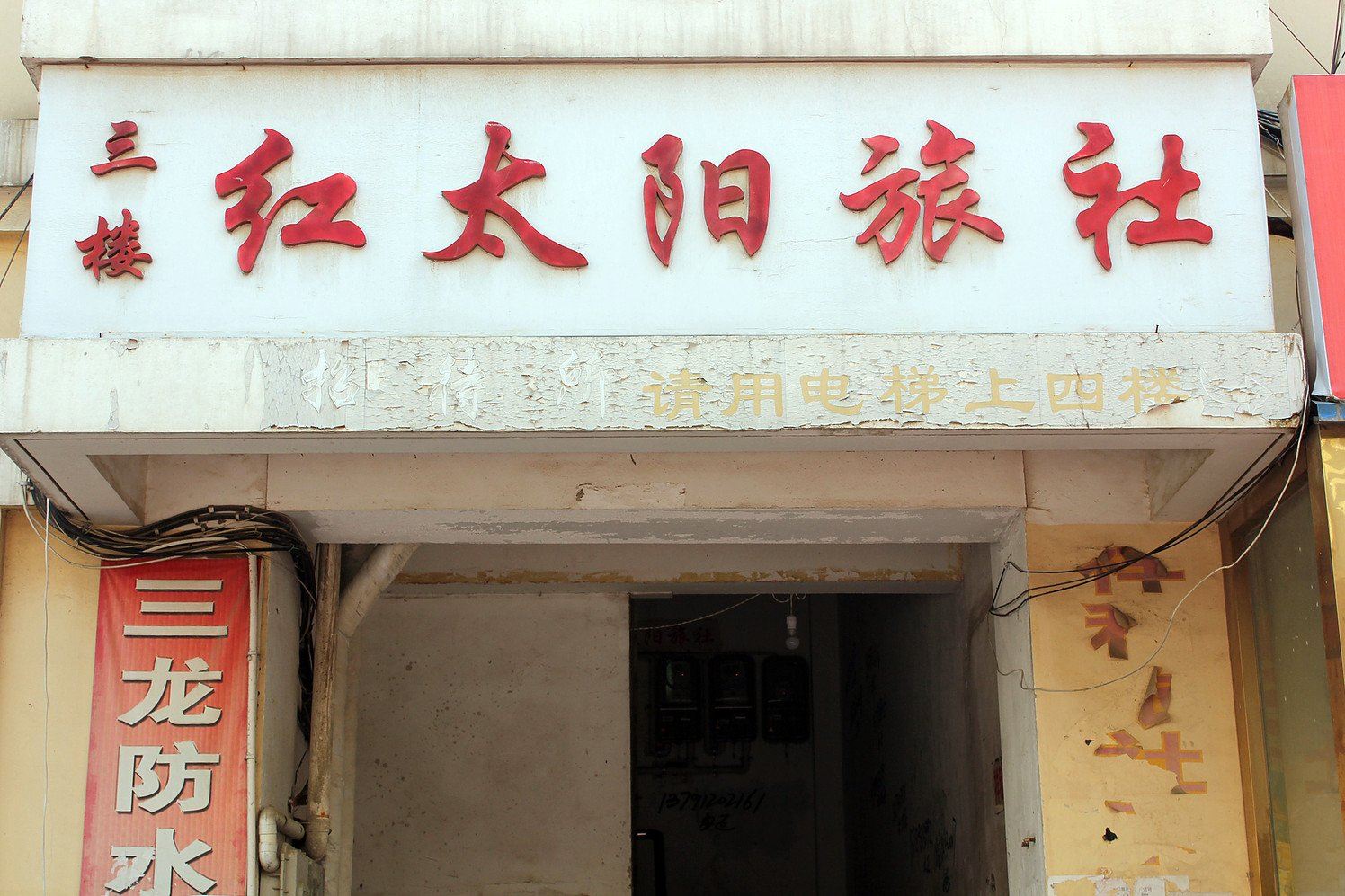 威海红太阳旅馆