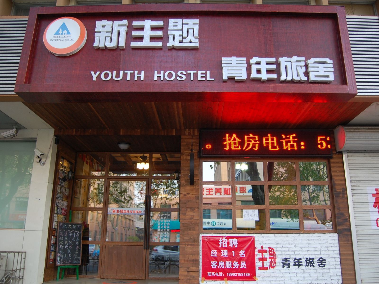 威海新主题国际青年旅舍