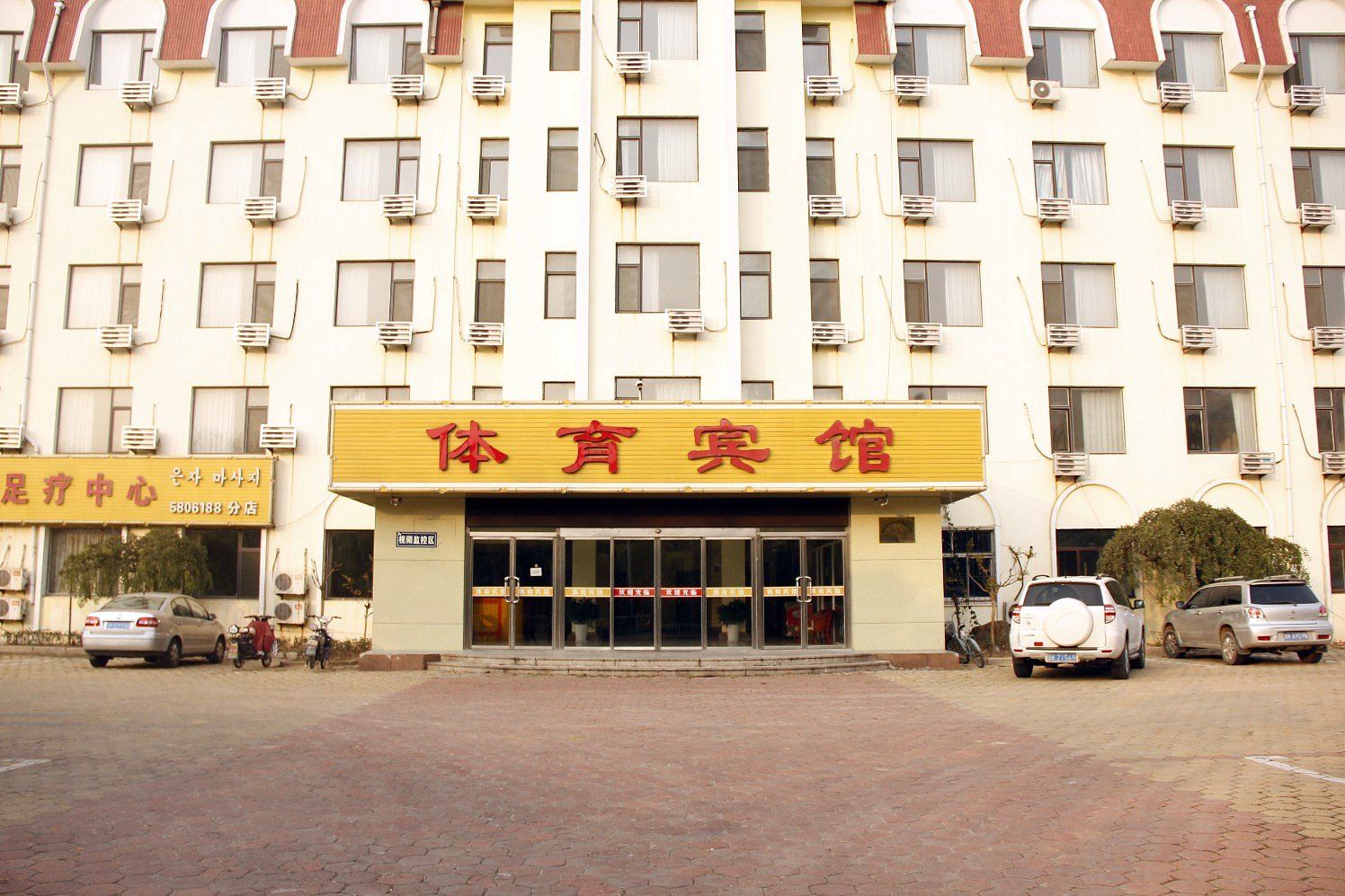 体育宾馆(威海体育之家店)