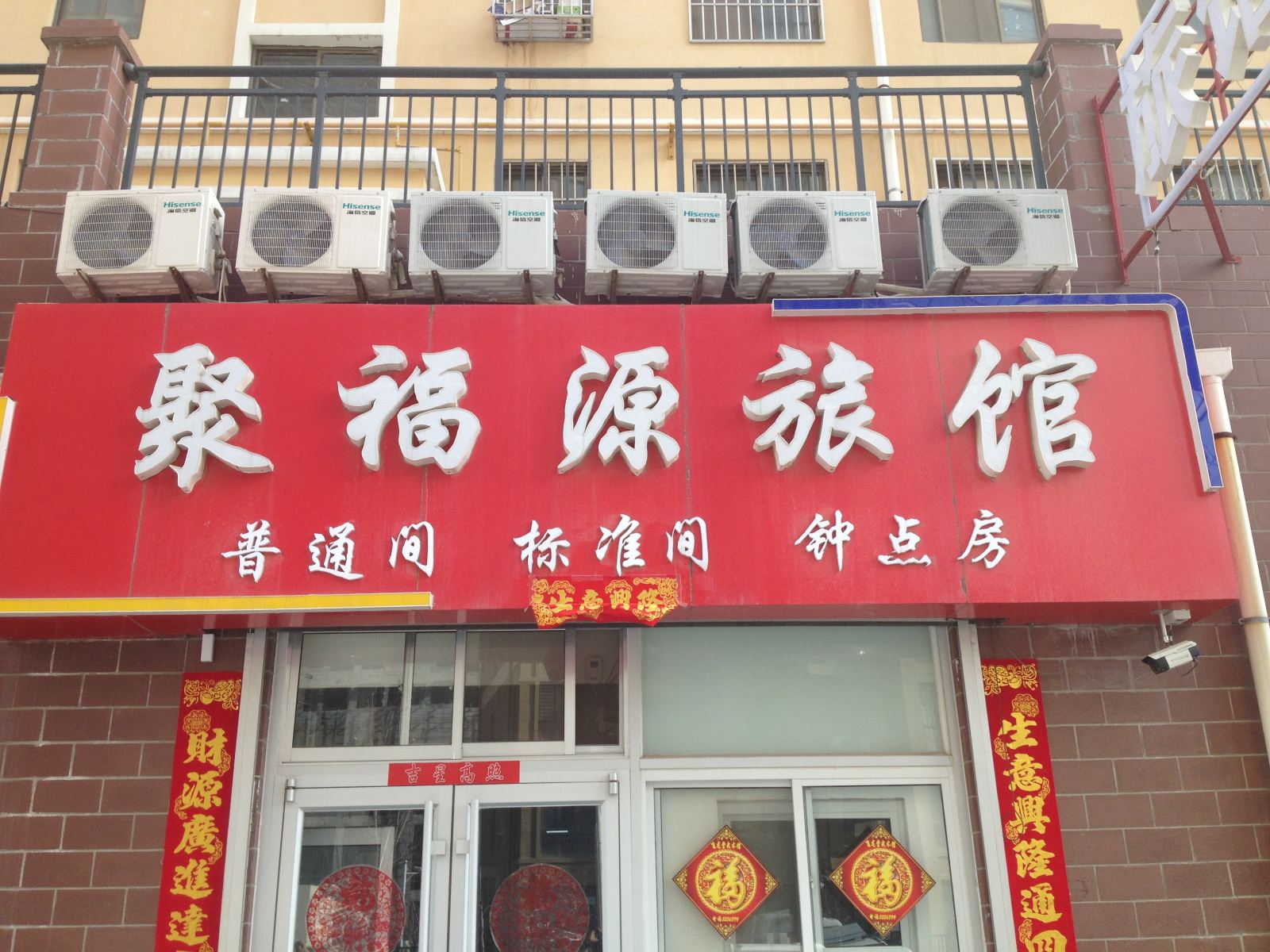 威海聚福源旅馆