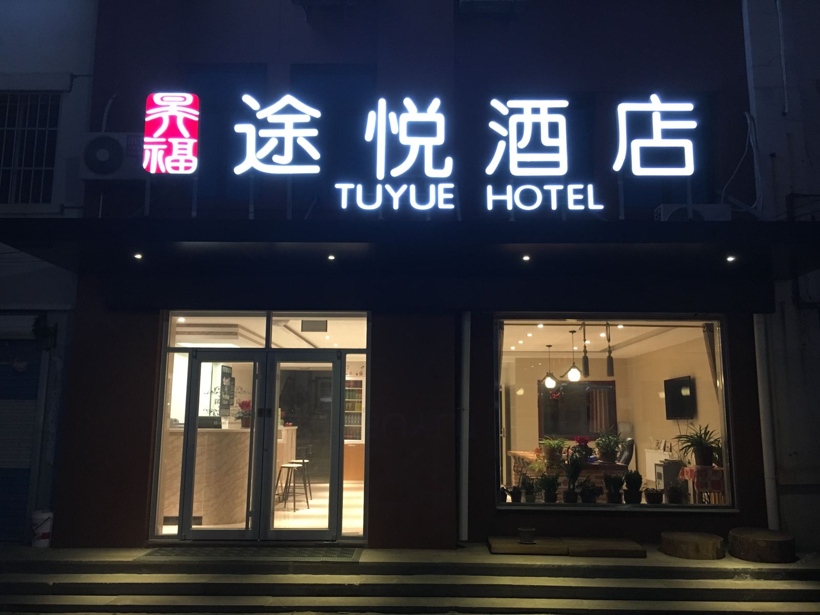 途悦酒店(威海文登汽车站店)