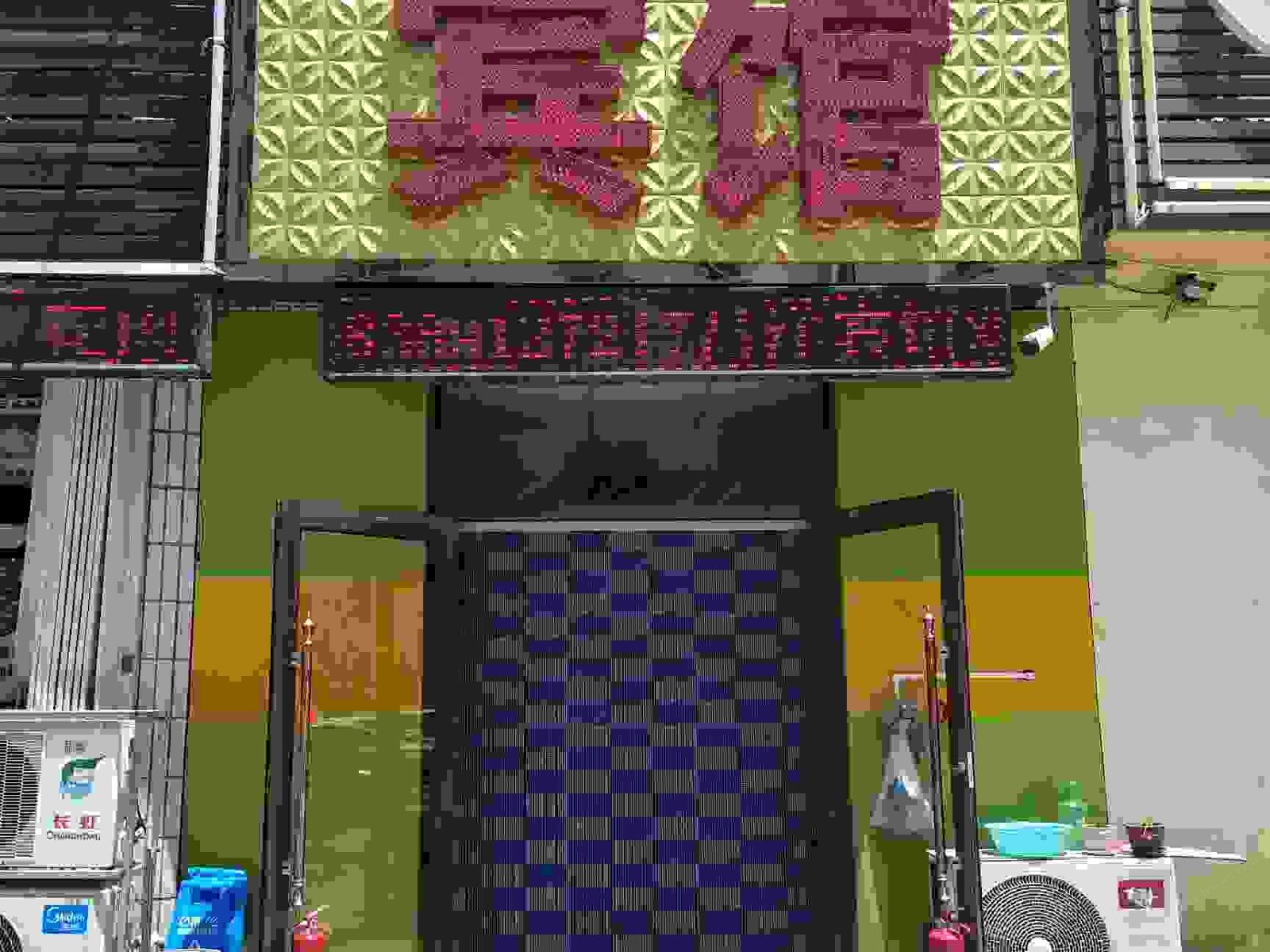 威海昌洋宾馆