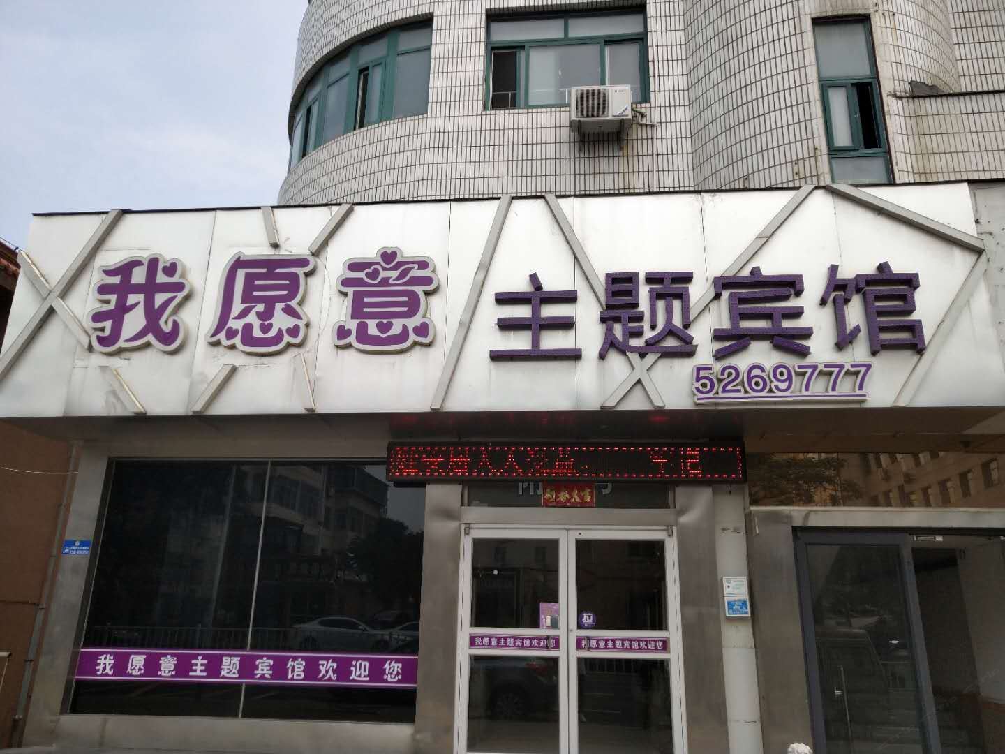 威海我愿意主题宾馆