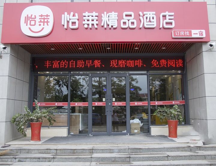 怡莱精品酒店(威海国际海水浴场山东大学店)