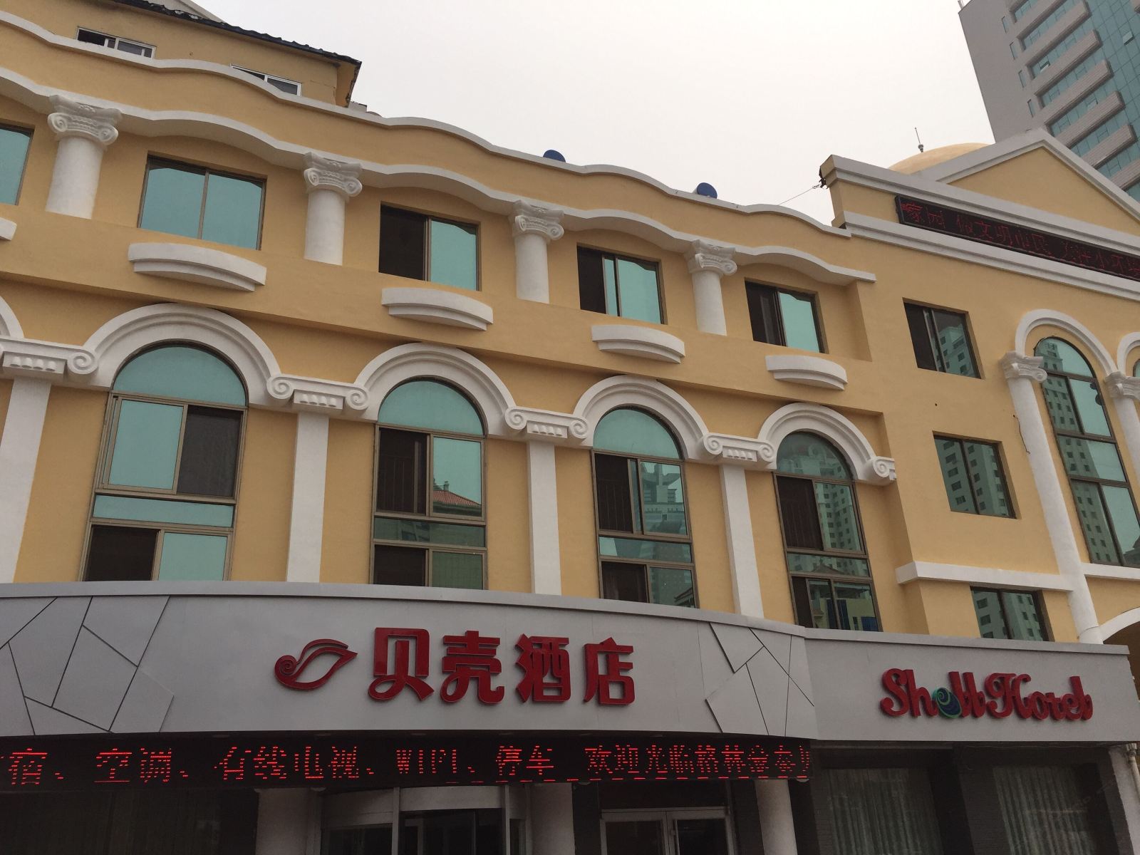贝壳酒店(威海刘公岛客运码头店)