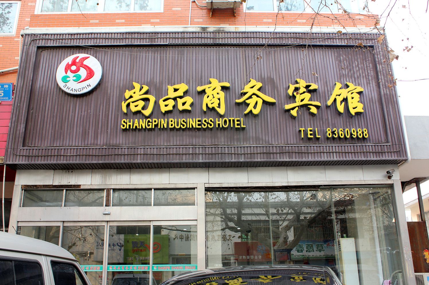 威海尚品商务宾馆